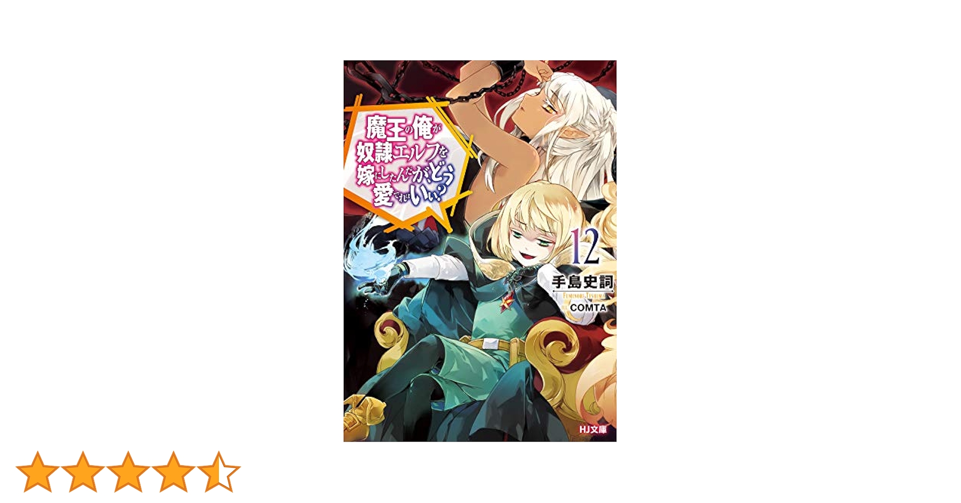 Amazon.co.jp: 魔王の俺が奴隷エルフを嫁にしたんだが、どう愛で